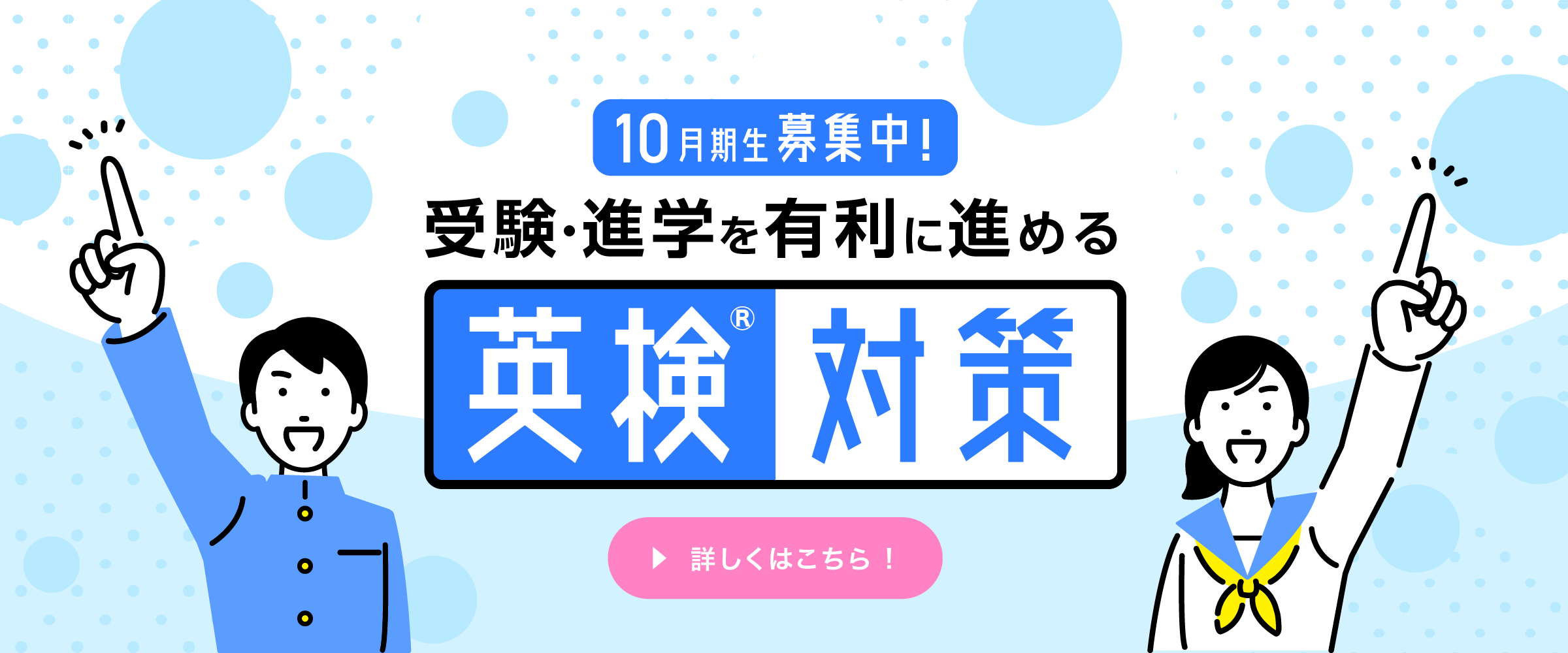 英検(R)合格で受験を有利に進める！中高生のための英検対策