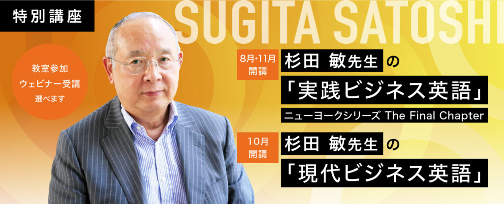 7月期・10月期】杉田先生のクラスラインアップ | 【日米会話学院】新宿・四谷の英語学校