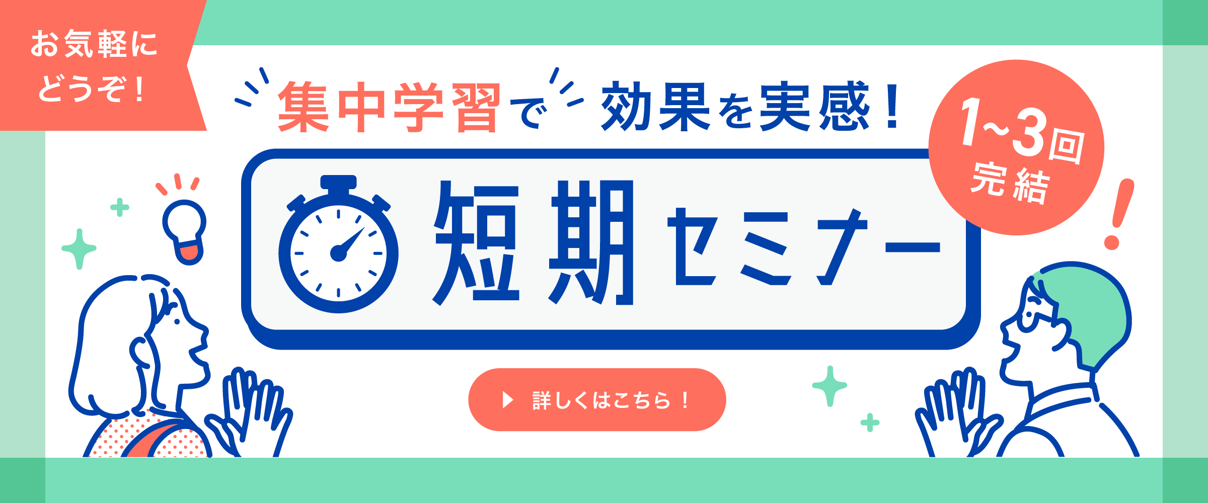 集中学習で効果を実感！
日米会話学院の短期セミナー