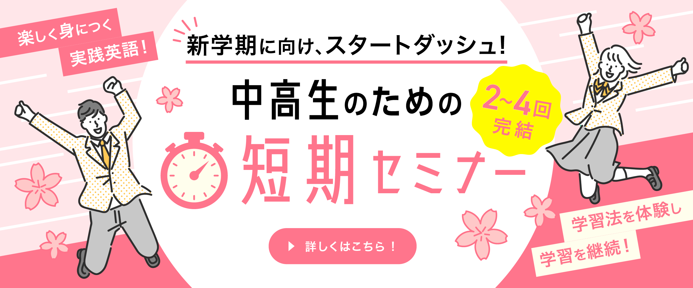 新学期に向けスタートダッシュ！中高生のための短期セミナー